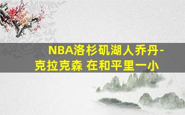 NBA洛杉矶湖人乔丹-克拉克森 在和平里一小